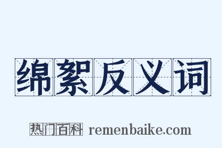 绵絮反义词是什么意思的图片